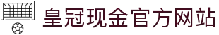皇冠现金官方网站